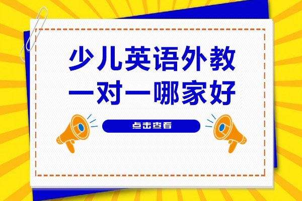 少儿英语外教一对一培训机构深度解析