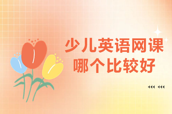 优质少儿英语课程选择指南