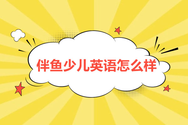 在线少儿英语课程深度解析