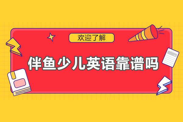 伴鱼少儿英语课程深度解析