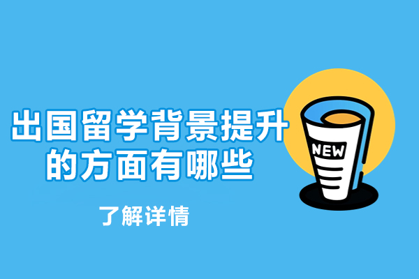 厦门出国留学背景提升的方面有哪些-有没有必要