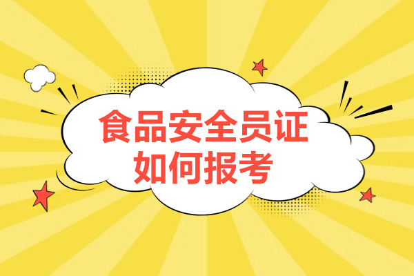 西安食品安全员证如何报考-报考条件是什么
