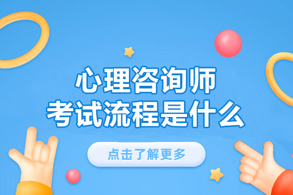 西安心理咨询师考试流程是什么-考试科目有哪些