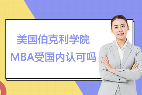 美国伯克利学院MBA受国内认可吗-怎么样