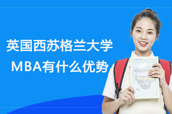 英国西苏格兰大学MBA深度解析