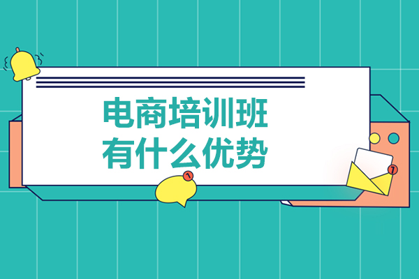 电商培训班有什么优势