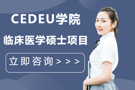 胡安卡洛斯国王大学CEDEU学院临床医学硕士项目