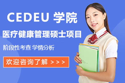 胡安卡洛斯国王大学CEDEU学院医疗健康管理硕士项目