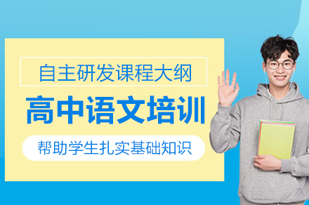 惠州高中语文培训课程