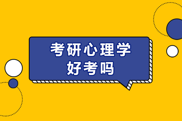 考研心理学好考吗-未来发展如何