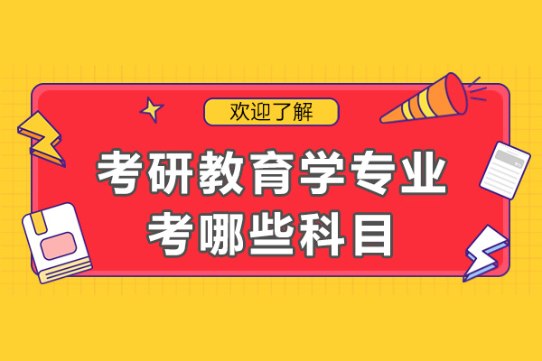 考研教育学专业考哪些科目-考研教育学专业好考吗