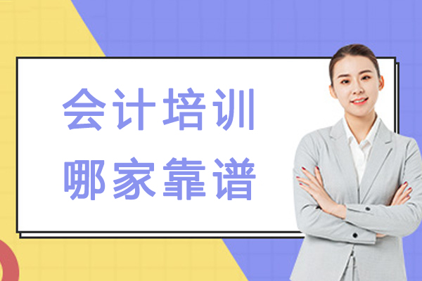 杭州会计培训哪家靠谱-计哪个培训机构比较正规-有哪家会计班比较靠谱的