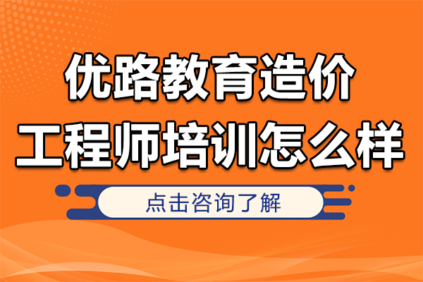 上海优路教育造价工程师培训怎么样