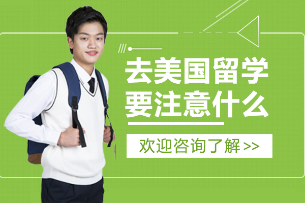 美國留學(xué)全流程指南：從行前準備到校園生存的必修課