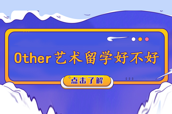 杭州Other艺术留学好不好-怎么样