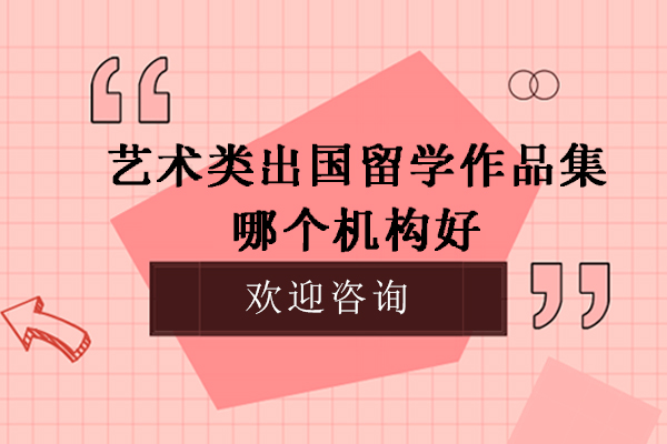 杭州艺术作品集辅导机构深度解析-国际艺术留学专业指南
