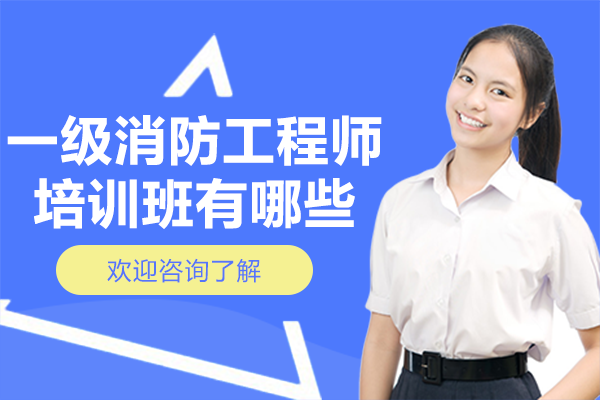 上海一級(jí)消防工程師培訓(xùn)班有哪些