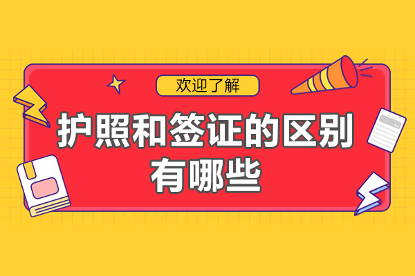 福州护照和签证的区别有哪些-办理流程是什么