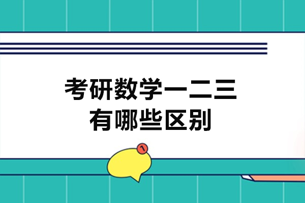 厦门考研数学一二三有哪些区别-哪个难