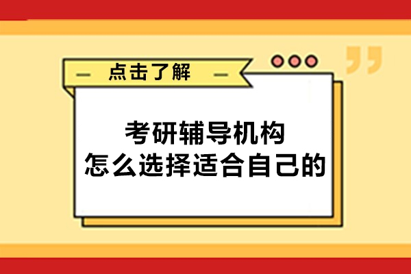 西安考研辅导机构怎么选择适合自己的