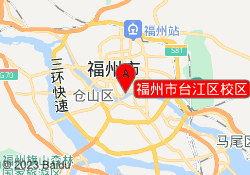 福州市台江区校区