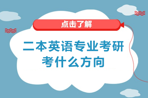 西安二本英语专业考研考什么方向