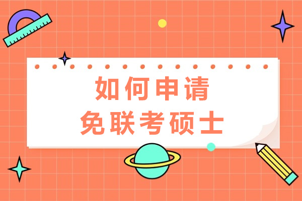 如何申请免联考硕士-免联考硕士含金量高吗