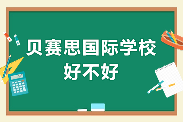 深圳贝赛思国际学校好不好