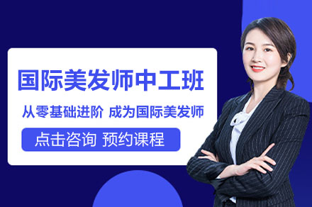 深圳国际美发师中工班