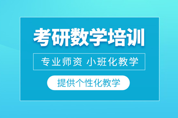 北京考研数学培训班