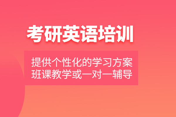 合肥考研英语培训班