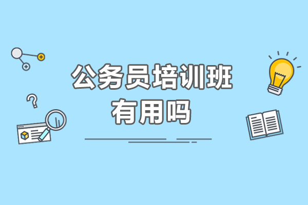 公务员培训班有用吗