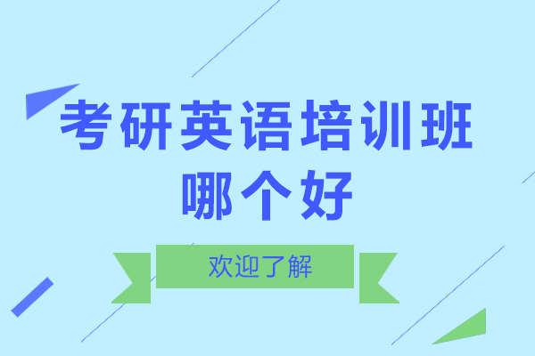 北京考研英语精训课程深度解析