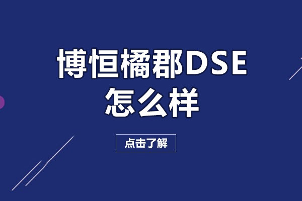 深圳博恒橘郡DSE怎么样