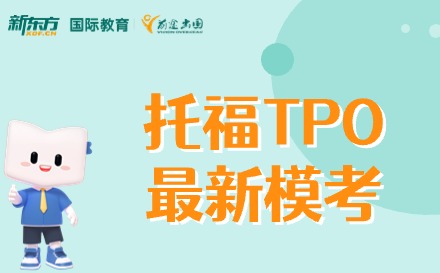 兰州托福TPO最新模考