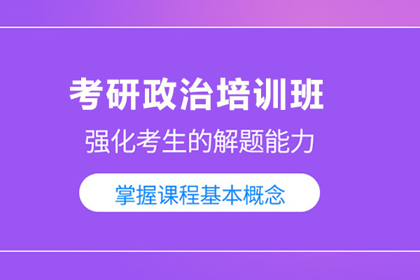 合肥考研政治培训班
