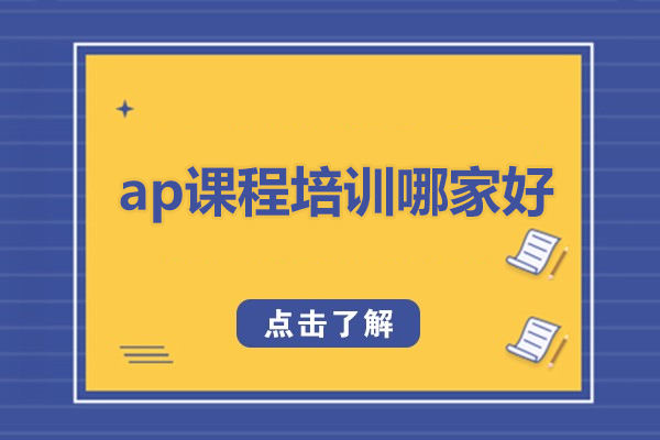 深圳AP课程深度解析与机构选择指南