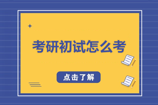 考研初试怎么考-考研初试怎么准备