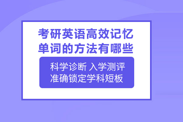考研英语高效记忆单词的方法有哪些
