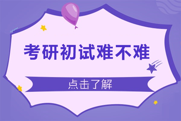 考研初试难不难-考研初试难过吗