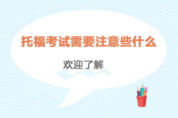 托福考场全流程解析与备考实战指南