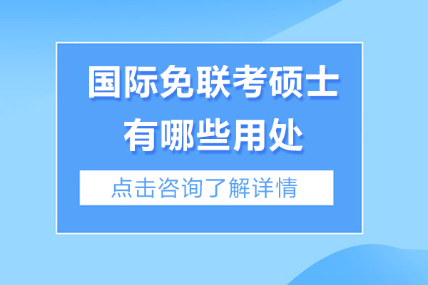 国际免联考硕士有哪些用处