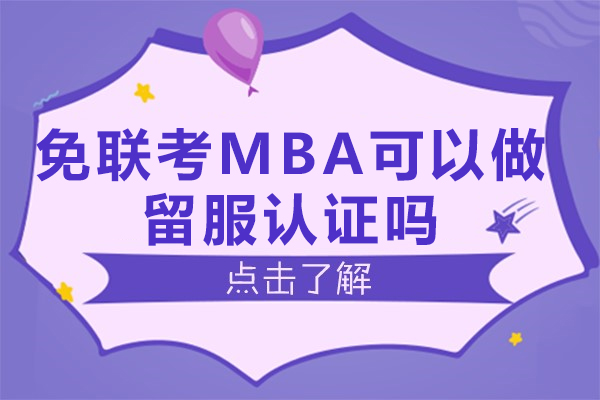 国际MBA学历认证深度解析