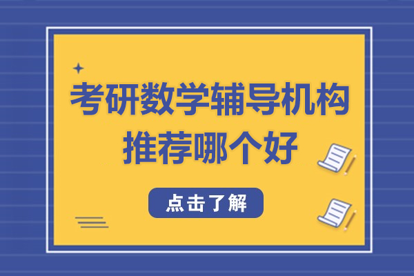 北京考研数学辅导机构推荐哪个好