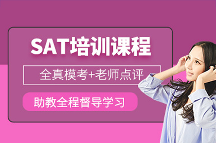 深圳SAT培训课程