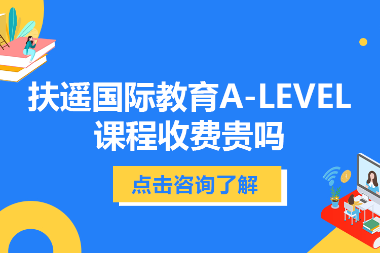 上海扶遥国际教育A-level课程收费贵吗