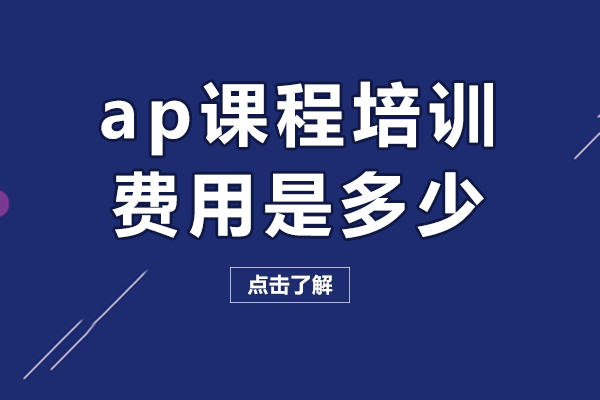 上海ap课程培训费用是多少