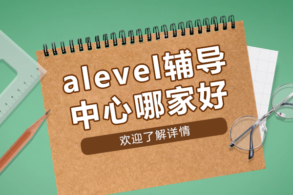 上海alevel辅导中心哪家好