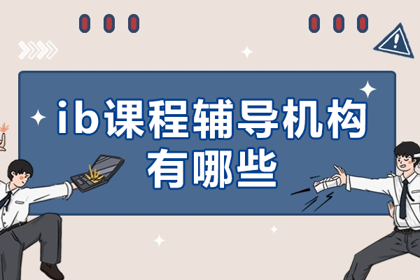 上海IB課程權(quán)威培訓機構(gòu)深度解析