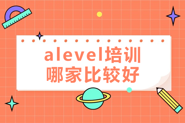 上海alevel培训哪家比较好